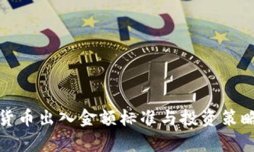 加密货币出入金额标准与投资策略解析