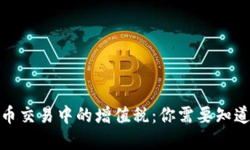 加密货币交易中的增值税：你需要知道的一切