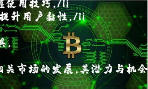 小狐钱包代币是啥东西？探索数字资产的新兴趋势
小狐钱包, 数字资产, 代币/guanjianci

1. 小狐钱包代币的基本概念
小狐钱包代币是一种基于区块链技术的数字资产，用户可以通过小狐钱包进行存储、管理和交易。这种代币通常是通过初始代币发行（ICO）或其他方式获得，可以用于各种用途，如支付、奖励、投资或参与特定项目的治理等。
小狐钱包致力于为用户提供一个安全、便捷的数字资产管理平台。代币的安全性、可扩展性和易用性使其成为越来越多用户的选择。它不仅是投资的一种手段，也是促进区块链生态系统发展的重要工具。

2. 小狐钱包的功能与优势
小狐钱包支持多种数字货币，这使得用户能够在一个平台上管理不同的数字资产。下面列出一些小狐钱包的主要功能与优势：
ul
  listrong安全性：/strong小狐钱包采用高级加密技术，确保用户的资产安全。用户的私钥存储在本地设备上，不会上传到云端，有效防止黑客攻击。/li
  listrong用户友好：/strong小狐钱包界面简洁，操作直观，适合不同层次的用户。即使是区块链新手，也能够快速上手，享受到数字资产的便利。/li
  listrong兼容性：/strong支持多种主流数字货币，包括比特币、以太坊等，用户可以方便地进行资产交换。/li
  listrong去中心化：/strong小狐钱包是一个去中心化的平台，用户的资金和数据均受到保护，避免了中心化平台带来的风险。/li
/ul

3. 小狐钱包代币的应用场景
小狐钱包代币的应用场景十分广泛，以下是一些具体的应用案例：
ul
  listrong支付：/strong用户可以使用小狐钱包代币进行在线购物和支付，逐渐形成一种新的消费模式。/li
  listrong投资：/strong越来越多的用户将代币视为投资工具，借助其潜在增值空间来获取利益。/li
  listrong项目治理：/strong持有小狐钱包代币的用户可以参与到平台的治理中去，例如投票决定平台的功能升级等。/li
/ul

4. 小狐钱包代币的风险与挑战
尽管小狐钱包代币具备许多优势，但其发展亦面临着一些风险和挑战：
ul
  listrong市场波动：/strong数字资产的市场波动性极大，投资者需要有相应的风险承受能力。/li
  listrong技术风险：/strong如同所有区块链技术，可能存在技术缺陷或漏洞，导致用户资产受到威胁。/li
  listrong监管风险：/strong各国对数字资产的监管政策不尽相同，可能影响小狐钱包的国际业务拓展。/li
/ul

5. 发展前景与趋势
随着区块链技术的发展和数字资产的不断普及，小狐钱包代币将会有更广阔的市场空间。未来随着用户认知的提升和应用场景的丰富，代币将会被越来越多的人接受和使用。同时，监管政策的逐渐明朗也将为小狐钱包的合规发展提供保障。

相关问题探讨

1. 小狐钱包代币如何购买？
购买小狐钱包代币的流程其实并不复杂，用户首先需要下载并安装小狐钱包，然后完成注册并验证身份。接着，用户可以通过多种方式进行购买，如使用信用卡、借记卡或者通过其他加密货币进行交换。小狐钱包提供了一系列支付选项，方便用户进行交易。
在完成支付后，购买的代币将会立即存入用户的钱包中，用户可以随时查看和管理自己的资产。值得注意的是，用户在购买代币时，应仔细了解相关的手续费、交易时间等信息，以确保交易的顺利进行。
此外，用户还需要注意选择合适的交易平台和确保资金安全，避免因信息泄露导致的损失。最终，在确认购买代币后，务必及时备份钱包的私钥或助记词，以确保资产的安全与可恢复性。

2. 小狐钱包代币的安全性如何保障？
在数字资产领域，安全性是用户最为关心的问题之一。小狐钱包代币的安全保障主要体现在以下几个方面：
ul
  listrong加密技术：/strong小狐钱包使用先进的加密技术，以确保用户数据和交易的安全。用户的私钥在本地生成，永远不上传云端，极大程度上降低了被黑客攻击的风险。/li
  listrong双重验证：/strong小狐钱包提供双重身份验证，要求用户在进行重要操作时，输入额外的验证码，以确保账户安全。/li
  listrong定期安全审核：/strong小狐钱包定期对其系统进行安全审核和漏洞扫描，及时发现并修复潜在的安全隐患。/li
  listrong用户教育：/strong小狐钱包还通过社区教育和推广活动，提升用户的安全意识，让用户了解如何保护自己的资产。/li
/ul
总的来说，小狐钱包代币的安全性在技术、管理和用户教育等多个层面不断进行强化，努力为用户提供一个安全可靠的数字资产管理平台。

3. 小狐钱包代币的未来发展方向有哪些？
小狐钱包代币的未来发展，将会受益于区块链技术的不断革新与应用场景的扩展。以下是几个关键的未来发展方向：
ul
  listrong跨链技术：/strong随着区块链的多样化，跨链技术的完善将会使得不同区块链之间的资产流转变得更加便捷，提高用户体验。/li
  listrong去中心化金融（DeFi）：/strong小狐钱包可以整合更多去中心化金融服务，比如借贷、交易所等功能，为用户提供更加全面的金融服务。/li
  listrongNFT与数字资产的结合：/strong数字资产与非同质化代币（NFT）的结合将创造出更多新颖的应用场景，用户可以通过小狐钱包进行NFT的管理与交易。/li
  listrong用户群体的扩大：/strong随着教育和宣传的加强，用户群体会逐步扩大，尤其是在年轻一代中，对数字资产的接受度将会大幅提升。/li
/ul
因此，我们可以预见，小狐钱包代币的未来将会越来越富有多样性和可能性，成为区块链生态系统中不可或缺的一部分。

4. 如何提高小狐钱包代币的使用体验？
为了提高用户对小狐钱包代币的使用体验，以下几个方面是非常重要的：
ul
  listrong用户界面：/strong对于新用户来说，的界面能够帮助他们更快地理解和使用钱包的功能，因此，持续用户界面设计至关重要。/li
  listrong增强用户支持：/strong提供全天候的客服支持，帮助用户解决在使用过程中遇到的问题，增加用户对钱包的信任和依赖。/li
  listrong操作指南与教程：/strong针对不同功能的使用，提供详细的使用教程和操作指南，帮助用户更好地掌握使用技巧。/li
  listrong社区互动：/strong通过建立社区和论坛，鼓励用户反馈使用体验和建议，增加用户之间的互动，有助于提升用户黏性。/li
/ul
通过不断完善这些方面，小狐钱包代币的用户体验将会逐步提升，吸引更多用户参与并使用这一数字资产管理工具。 

总结来说，小狐钱包代币作为一种新兴的数字资产，为用户提供了一个便捷、安全的管理平台。随着区块链技术和相关市场的发展，其潜力与机会也将不断扩展。在不断用户体验和加强安全防护的同时，期待其在未来能够为用户带来更好的服务与更多的价值。