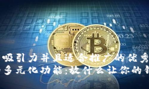 思考一个有吸引力并且适合推广的优秀
小狐钱包的多元化功能：放什么让你的钱包更智能？