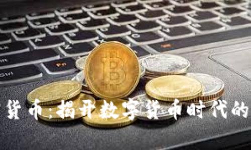 突袭加密货币:揭开数字货币时代的神秘面纱