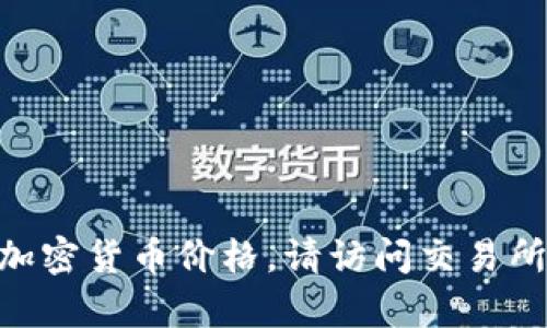 很抱歉，我无法提供当前的市场数据或加密货币价格。请访问交易所或金融网站获取最新的 أسعار .