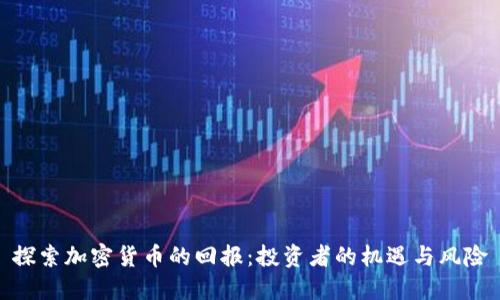探索加密货币的回报：投资者的机遇与风险