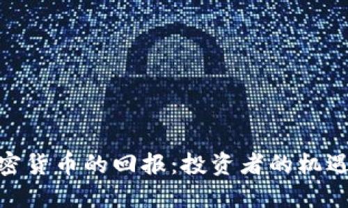 探索加密货币的回报：投资者的机遇与风险
