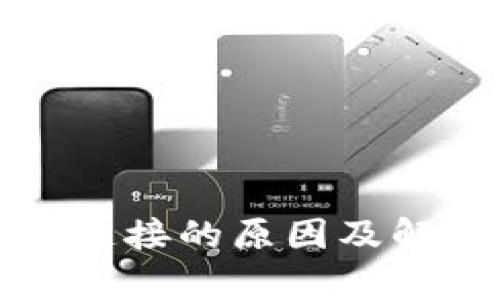 小狐钱包未连接的原因及解决方法解析