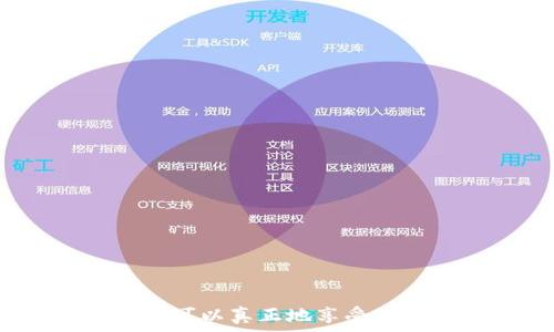  
 bieoti 手机加密货币：如何在数字金融时代轻松管理您的资产 / 

关键词 
 guanjianci 加密货币, 手机钱包, 数字资产管理 /guanjianci 

---

在这个数字化迅速发展的时代，加密货币已经成为许多人投资和交易的一种重要形式。随着技术的日新月异，手机钱包作为一种方便、快捷的管理工具，日益深入人们的日常生活。通过手机，您可以随时随地查看、发送和接收加密货币，给我们的生活增添了许多便利。然而，尽管手机加密货币的使用变得越来越普遍，但仍有许多人对如何高效、安全地使用手机加密货币感到困惑。

在本篇文章中，我们将从不同的角度探讨如何在手机上使用加密货币，包括如何选择合适的手机钱包、如何进行交易、如何保护您的数字资产，以及未来手机加密货币的发展趋势。同时，我们也会回答一些读者可能关心的问题，帮助您更好地理解和使用加密货币。

一、手机钱包的选择

手机钱包是存储和管理加密货币的重要工具。因此，选择合适的手机钱包尤为重要。当前市场上有多种手机钱包可供用户选择，包括热钱包和冷钱包。

热钱包是指在线或通过应用程序运行的数字钱包，适合频繁交易和小额支付。常见的热钱包如Coinbase、Binance和Trust Wallet等。这类钱包通常使用便捷友好的用户界面，使用户可以快速进行交易。

而冷钱包则是指一种离线存储的形式，适合长时间存储大量的加密资产。比如Ledger和Trezor等硬件钱包，用户可以通过USB连接到计算机进行操作，增强了资产的安全性。

选择手机钱包时，用户需要考虑安全性、易用性、支持的币种及交易手续费等因素。备份和恢复选项也很重要，以防丢失设备或数据。

二、如何交易加密货币

在选择好手机钱包之后，接下来便是如何进行加密货币交易。不同的手机钱包提供了不同的交易功能，但大致流程相似，通常包括以下几个步骤：

首先，用户需要在手机钱包中创建账户或导入现有账户。这通常需要设置一个强密码，并进行身份验证以确保账户的安全。

一旦账户创建完成，用户可以通过“购买”、“发送”或者“接收”等功能进行交易。如果用户需要购买加密货币，在钱包内通常提供了一键购买的选项，通过绑定银行账户或信用卡进行充值。

在发送加密货币时，用户需要输入接收方的加密地址，支付金额并确认交易。交易确认后，用户会获得交易记录，这有助于日后查询和管理。

三、保护您的数字资产

在使用手机加密货币时，安全性是一个必须考虑的重要因素。随着越来越多的用户使用数字资产，网络安全问题也随之而来。我们可以采取以下措施来保护自己的资产：

第一，选择信誉良好的手机钱包是基础。确保所选钱包具有良好的用户评价和高水平的安全保障。

第二，启用双重身份验证（2FA）功能。这能有效防止他人在未经授权的情况下非法访问您的钱包。

第三，定期更新密码，并避免使用弱密码，建议使用密码管理器生成复杂且唯一的密码。

最后，建议用户定期备份自己的钱包，特别是在进行大的交易后，以便在设备丢失或损坏时，能迅速恢复资产。

四、未来手机加密货币的发展趋势

随着科技的进步和行业的发展，手机加密货币的未来将会展现出更多的可能性。首先，基于5G网络的迅速推广，手机加密货币的交易将更为快速和便捷，实时交易将成为主流。

其次，更多的去中心化金融（DeFi）产品将会通过手机钱包实现，用户可以在手机上直接进行借贷、交易等操作，无需中介。

最后，随着区块链技术不断成熟，数字资产的种类将会进一步丰富，用户不仅可以使用加密货币，还能通过手机进行NFT（非同质化代币）交易等新兴业务。

---

可能相关的问题及详解

问题一：如何确保手机加密货币的安全性？

手机加密货币的安全性问题是所有用户关心的焦点，尤其是在频繁进行交易的情况下。确保手机加密货币安全需要采取多重防护措施。首先，用户应该选择安全性高的手机钱包，以及具备强大的加密技术和防护功能的应用。

其次，启用双重身份验证非常重要。很多钱包应用都支持这一功能，通过SMS或者APP提示的方式来增强账户的防护。

还有，用户应该定期更换密码，并确保密码复杂，以降低被黑客攻破的风险。此外，备份也是一个关键要素。在创建钱包时，用户通常会获得一个助记词，务必妥善保存。

最后，用户还应警惕网络钓鱼，避免点击可疑链接，确保只在正规的应用商店下载钱包应用。保持手机操作系统与钱包应用的最新状态也是确保安全的重要措施。

问题二：手机加密货币如何与传统金融环境结合？

手机加密货币与传统金融环境的结合正日益加深。许多金融机构开始关注加密货币的潜力，提供包括交易、存储和支付在内的多样化服务。通过手机，用户可以更方便地进行跨境支付、贴现和投资。

例如，越来越多的商家和在线平台开始接受加密货币支付。无论是购买商品还是服务，用户只需在手机钱包中扫描QR码或输入相关信息即可完成支付。

此外，目前市场上也出现了一些专门的加密资产信用卡，用户可以将加密货币直接转化为法定货币进行消费。这不仅方便了用户生活需求，也为加密货币的应用范围提供了新的可能性。

总体而言，手机加密货币正在不断渗透到传统金融环境中，这为用户提供了更加灵活、快捷的金融解决方案。

问题三：加密货币的法律规制和合规问题

在使用手机加密货币时，法律规制与合规性问题不可忽视。不同国家对加密货币的立法与政策存在显著差异，一些国家已经开始对加密货币交易进行监管，而另一些国家则对其采取相对宽松的态度。

对于用户而言，了解所在国家的加密货币法律及监管政策是非常必要的。例如，在美国，加密货币被视为财产，税务部门要求用户在出售或交易时报告相关所得。而在某些国家，加密货币的使用被限制或完全禁止。

为了遵守法律法规，用户可以通过正规平台进行加密货币交易，并有意识地保存交易记录，确保在发生需要时能够提供合规的证明。

同时，随着全球对加密货币的关注上升，预计将逐步形成更为统一的监管框架，这可能将有助于提升加密货币的合规性及公众信任度。

问题四：新手用户应如何快速上手手机加密货币？

对于新手用户而言，快速上手手机加密货币可以遵循以下几个步骤。首先，选择信誉良好的手机钱包，许多钱包应用提供友好的用户界面和易操作的功能，非常适合初学者。

其次，建议用户学习基本的区块链和加密货币知识，了解常见的术语和概念。这能够帮助用户更好地理解不同的操作和交易。

在实际操作中，用户可以从小额交易入手，逐步熟悉各种功能。在手机钱包中进行一些小额的加密货币交易，逐渐掌握动态，培养自己的交易习惯。

同时，加入相关的网络社区和社交媒体群组也能够收获额外的知识与资源，及时了解行业动向和最佳实践。

最后，保持良好的安全习惯，定期更新软件及密码，同时进行备份，以确保在遇到意外时能够迅速恢复资产。

---

综上所述，手机加密货币的使用不仅便利了我们的生活，也使我们能够更加灵活地管理和增值自己的资产。通过选择合适的手机钱包、进行安全交易以及适应行业的发展趋势，我们可以真正地享受到数字金融时代的红利。
