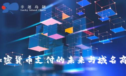 无界限：加密货币支付的未来与域名商的新机遇
