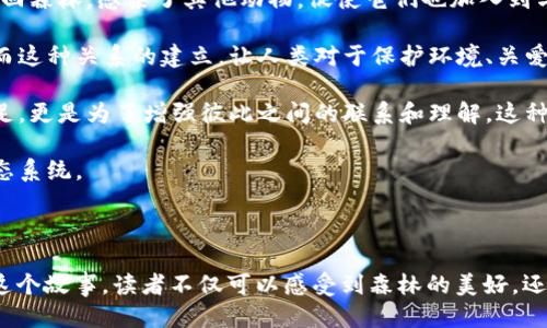 ### 狐狸的钱包

在一个宁静而美丽的森林里，住着一只机灵聪慧的狐狸。狐狸的名字叫做露露，它的毛发闪耀着阳光的黄金色，眼睛像两颗明亮的宝石。露露虽然生活在大自然的怀抱中，但它总是对人类的世界充满了好奇，尤其是人类的钱包。

#### 露露与钱包的故事

一天，露露在森林里悠闲地散步，突然发现地上有一个闪闪发光的物体。它走近一看，竟然是一只华丽的皮革钱包。露露心中一阵欢喜，它从未见过如此精美的物件。钱包的表面装饰着精致的花纹，每当阳光照射时，都会反射出不同的光芒，仿佛在向露露招手。

露露小心翼翼地捡起钱包，仿佛捧着一件珍贵的宝物。它想：“这个钱包里一定装着许多有趣的东西，可能还有人类的黄金和银子！”露露迫不及待地打开钱包，里面却并没有金银财宝，只有一些纸票和零散的硬币。

#### 露露的好奇心

尽管钱包里没有想象中的珍宝，露露的好奇心却更加强烈了。它拿着钱包回到家，开始仔细研究这些纸票和硬币。露露很快发现，这些纸票上有不同的数字和图案，硬币则发出清脆的响声。这让它更加好奇：这些东西到底有什么用呢？

经过一番思考，露露决定展开一场冒险，去探寻这些纸票和硬币的真正价值。

#### 狐狸的冒险之旅

露露开始探访森林外的人类村庄，试图了解这些纸票和硬币的用法。第一次，它通过可爱和机灵的外表赢得了一个小女孩的信任。小女孩看到露露可爱的模样，给了它一个苹果作为礼物。露露高兴地咬了一口，甜美的味道让它心中满是满足。

又一次，露露看到人类正在交易食物和玩具。它悄悄靠近，听到那些人谈论着“用纸票换取食物”的规则。露露恍若顿悟，它决定试着用自己的钱包去做一次交易。

她鼓起勇气，走上前，与一个正准备买东西的小男孩交流。小男孩对露露的大胆感到很惊讶，但仍然用友善的态度回应了它。露露用钱包里的纸票换来了更多的美味食物，心中沾满了成就感。

#### 露露的智慧与收获

随着时间的推移，露露渐渐学会了如何与人类沟通，如何利用手中的钱包进行交易。它交换的食物不仅包括水果和坚果，还包括一些它从未尝过的新奇美味。露露从每一次的交易中，都收获了知识和经验。

露露也开始明白，虽然钱包里的纸票和硬币在森林里没有直接的价值，但它们代表了人类的智慧和文明。人类通过这些符号建立起了复杂的交易系统，形成了社会与经济的基础。

#### 狐狸的钱包给森林带来的变化

露露的冒险不仅改变了它自己，也为森林里的动物们带来了新的契机。露露把多余的食物和人类的物品分享给森林里的朋友们。小兔子、小鹿、松鼠们都受益匪浅，他们开始学习如何与人类交流，尝试用群体合作的方式来达成交易。

动物们从露露的经历中看到了希望，纷纷开始关注人类的世界。森林变得越来越热闹，各种动物开始用各自的方式与人类沟通，促进了两者的和谐共处。

#### 露露的思考与启示

在多次冒险和交易之后，露露意识到，财富的真正意义并不在于拥有多少，而在于分享与合作。它从钱包的经历中学会了，人与人之间的信任和理解同样是财富的一部分。露露决定把自己的经历告诉更多动物，让大家在这个充满可能的世界中，共同探索与学习。

露露最初以为钱包是一种可以带来财富的物品，然而最终它发现，真正的财富在于智慧、友情和分享的过程。这一切都让露露更加珍惜与朋友们共同生活的每一瞬间。

---

### 可能相关的问题

#### 1. 钱包的象征意义是什么？

钱包在这篇故事中不仅仅是一个储存物品的工具，更象征着一种智慧和经济交易的形式。露露通过钱包的历程，逐渐明白了财富的真正含义。

#### 钱包的象征意义分析

从字面上说，钱包是用来存放货币和其他重要物品的容器。但在现实生活中，钱包的象征意义要更加深远。它不仅是金钱的代表，还是一个人财富和身份的象征。在这个小故事中，露露的钱包，承载的不光是纸票和硬币，更是它探索人类世界，理解人与人之间关系的一种载体。

钱包的存在引导露露踏上了一段从好奇到探索的旅程。通过与小女孩、男孩的互动，露露逐渐整体感知了人类社会的运作模式。这种模式不仅仅是经济行为，而是人们之间信任、友谊与合作的结果。因此，钱包在故事中象征着开启一扇了解世界的窗户，让露露看到了人类的智慧与创造力。

进一步而言，钱包还可以看作是心理层面的象征。它代表了露露内心对于财富、知识与互动的渴望。而这份渴望驱动了它去探索、去学习。钱包促成了它与其他生物的连接，使得露露在获得物质上的满足同时，也获得了精神上的成长。

#### 2. 露露如何与人类进行有效互动？

露露通过一系列的冒险和学习，不断提升了与人类的互动能力。它的成功在于好奇、勇敢以及不断尝试与沟通的方法。

#### 露露与人类有效互动的策略

首先，露露的好奇心是它与人类互动的起点。好奇让它愿意探索未知的世界，并尝试与人类接触。正是这种探索精神，使得露露能够在村庄中遇到小女孩和小男孩。这一初步的接触，为后续的深入沟通奠定了基础。

其次，露露展现了勇敢的一面。在与人类交易的过程中，露露并没有因为自身作为野生动物而感到害怕，它勇敢地走上前去，用自己的方式与人类交流。此时，露露的外表和态度成为了赢得人类信任的关键。通过贪吃可爱的形象，露露迅速得到人类的好感，这显然是与人类有效互动的重要一环。

还有，露露在与人类的互动中展现了相互给与与分享的重要性。通过以自己的方式参与交换，它不仅获得了食物，同时也建立了人与动物之间的合作关系。这种互利互惠的关系，让露露感受到人与动物的和谐共处，增加了它与人类互动的信心。

#### 3. 钱包的故事给我们的启示是什么？

露露的钱包故事传递了一种关于交流、合作以及价值观的启示，这种启示不仅适用于动物与动物之间的相处，也能引申到人类社会的互动中。

#### 钱包故事带来的启示

首先，露露的故事告诉我们，财富的概念不仅仅局限于金钱，也可以是情感、知识、信任等无形的财富。在我们的日常生活中，物质财富固然重要，但良好的人际关系、社会信任、帮助他人等同样构成了人生的财富。

其次，露露的经历也提醒我们保持好奇心和勇敢尝试的态度。面对未知的事物时，保持一颗善于探索的心，去尝试与不同的人或者生物沟通，就会发现在交流中所带来的乐趣与收获。多一分好奇，就多一分机会，而这些机会可能会改变我们的生活。

最后，露露和人类的互动使我们认识到，分享与合作是促进和谐的关键。无论是人与人之间，还是人与其他生物之间的关系，互惠互利、共同成长才是真正的价值所在。在我们的生活中，学会分享、乐于助人，才会让我们的人生更加丰富多彩。

#### 4. 故事中的角色如何影响彼此？

在这个故事中，露露、森林里的动物和人类彼此之间的互动形成了相互影响的关系。每个角色的存在都在推动着故事的发展。

#### 角色之间的相互影响

露露作为故事的主角，她的冒险行为率先改变了周围的环境。通过主动探索人类的世界，露露不仅发现了新事物，还将这种经历带回森林，感染了其他动物，促使它们也加入到与人类的互动中。这种影响力在同类中得到了扩展，让整个森林充满了生机和活力。

人类角色的参与则是一个双向的影响过程。露露的互动让小女孩和小男孩更加关注自然界，逐渐开始意识到与动物之间的关系。而这种关系的建立，让人类对于保护环境、关爱动物有了更深刻的理解。通过退休与分享，露露与人类之间的信任关系得到了加深，这为今后双方的和谐共生打下了良好的基础。

最后，森林中的动物们因露露的影响，逐渐开始意识到通过合作与分享能够达到共赢的局面。合作不仅仅是为了获得物质上的满足，更是为了增强彼此之间的联系和理解。这种影响让动物们在之后的生活中更加团结，促进了整个森林的和谐共处。

通过这些角色之间的互动与影响，我们可以看到，每一个个体都在不断地塑造着彼此的生活与环境，形成一个复杂而又有趣的生态系统。

---

这篇关于“狐狸的钱包”的故事，不仅展现了一只狐狸在探索人类世界时的冒险与成长，更传递出与人类和谐共处的重要性。通过这个故事，读者不仅可以感受到森林的美好，还能在狐狸的冒险中领悟生活的哲理。