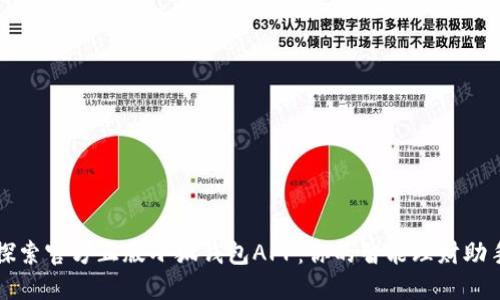 探索官方正版小狐钱包APP：你的智能理财助手
