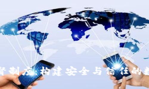加密货币监督制度：构建安全与信任的数字金融未来