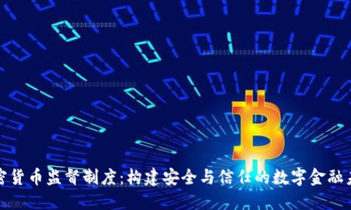 加密货币监督制度：构建安全与信任的数字金融未来