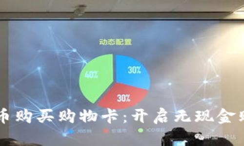 用加密货币购买购物卡：开启无现金购物新方式