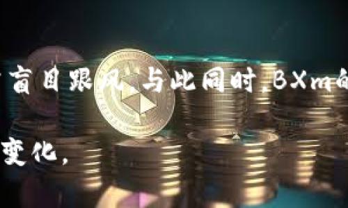 bxm数字货币属于加密货币吗

引言

在当今数字经济飞速发展的时代，数字货币成为了金融市场中的一颗璀璨明珠。越来越多的人逐渐了解到加密货币的概念，而在这个领域中，各种数字货币层出不穷。BXm数字货币作为其中的一员，其存在和发展引发了不少人的关注。那么，BXm数字货币是否属于加密货币的一种呢？本文将深入探讨此问题。

一、什么是加密货币?

加密货币，顾名思义，是利用加密技术来保证交易安全、控制新单位生成以及验证资产转移的一种数字货币。它不仅是货币的一种新形式，也是一种崭新的交易方式，允许用户在全球范围内进行无国界交易。加密货币的去中心化特性，使其不受国家财政策略、市场波动等因素的直接影响。

加密货币的核心技术是区块链技术，这是一种分布式的账本技术，能有效保证信息的不可篡改和透明性。比特币（Bitcoin）作为首个加密货币，开启了这一全球性金融革命，而如今已发展出成千上万种不同类型的加密货币。

二、BXm数字货币的概述

BXm数字货币是一种比较新兴的数字资产，旨在为用户提供快速、安全的交易体验。BXm数字货币的目标是通过其独特的技术架构和创新的商业模式实现价值的增长，作为技术和金融融合的产物，它希望在数字经济中占有一席之地。

BXm的设计和发行通常会遵循与其他加密货币类似的规则，包括区块链的使用、加密算法的应用等。这使得BXm数字货币在交易时具有一定的安全性和隐私保护。

三、BXm数字货币是否属于加密货币?

BXm数字货币可以被视为加密货币的一种。首先，BXm数字货币运用了加密技术来保障用户的交易安全。其次，它采用了区块链技术。BXm的交易记录在区块链上进行，这一特性使得其交易更为透明和可信。

此外，BXm数字货币的发行和流通也符合一般加密货币的特征，用户可以在交易所上进行自由交易，这与其他加密货币如比特币、以太坊等有着相似之处。因此，可以得出结论，BXm数字货币确实属于加密货币的范畴。

四、BXm数字货币与其他加密货币的比较

BXm数字货币虽然属于加密货币，但在实际运用中仍与其他主流加密货币有一些区别。例如，比特币是市场上最大的加密货币，其交易量和市场接受度都是非常高的。相比之下，BXm的市场占有率相对较小。

此外，功能性上，BXm数字货币可能具有一些特定的应用场景，这使得它在一定的领域内能够发挥更大的作用。例如，BXm可能针对在线支付、智能合约等领域有特别的，但这也意味着其市场范围可能受到限制。

总结

BXm数字货币是加密货币的一种，具有区块链技术的支持和加密算法的保障。尽管它的市场地位和认可度相较于比特币、以太坊等主流加密货币不够显著，但其特点使其在某些特定的场合中依然具有潜力。随着数字经济的发展，BXm数字货币的未来也值得关注。

相关问题解答

问题一：BXm数字货币是如何被发行和流通的?

BXm数字货币的发行一般遵循预先设定的白皮书，项目方会通过ICO（首次代币发行）或IEO（首次交易所发行）等方式进行募集资金。在成功完成募资后，BXm会被分发给参与者。接下来的是流通，这通常在各大加密货币交易所进行，用户可以通过各种交易对来进行BXm的买卖。在交易过程中，BXm的持有者还可能会参与到其生态系统中获得更多收益，如参与网络治理或对项目贡献等。

此外，BXm在流通过程中，可能会设有质押机制，持有者如果将其BXm进行质押，能够获得一定的收益。这种机制既激励了用户持有BXm，也增加了网络的安全性。

问题二：BXm数字货币的安全性如何?

BXm数字货币的安全性是其用户非常关心的问题。首先，BXm的技术团队通常会采用先进的加密算法进行交易记录的保护。此外，BXm也有可能会通过多签名钱包等技术手段进一步提高安全性，减少被黑客攻击的可能性。

除了网络层面的安全之外，BXm的生态系统还应该提供用户安全建议和防范措施。例如，用户在进行交易时要注意私钥的安全，避免将其泄露给他人等。同时，投资者也应当熟知市场风险，做好充足的风险评估，合理配置资金，确保资产安全。

问题三：BXm数字货币的未来前景如何?

BXm数字货币的未来前景受到多种因素影响，包括市场需求、技术进步、法规环境等。首先，BXm若能够不断推出适应市场需求的技术更新和应用场景，将对其未来发展产生积极影响。

其次，在目前全球对数字货币监管逐渐加强的背景下，BXm需要适应相关的法律法规，以合规的方式运营。合规的项目能更容易获得用户的信任，从而促进BXm的推广和应用。

问题四：BXm数字货币的投资风险有多大?

投资BXm数字货币的风险程度因其市场波动、技术风险和项目团队等多方面因素而异。由于加密市场本身的波动性，BXm的价格可能在短时间内剧烈波动，投资者需谨慎行事，切勿盲目跟风。与此同时，BXm的技术实现和项目进展也是重要的考量因素。

在投资之前，用户应当充分了解BXm的项目背景、团队实力、市场份额等信息，以降低投资风险。建议投资者将目光放长远，理性看待BXm的投资机会，而不是仅仅关注短期内的价格变化。