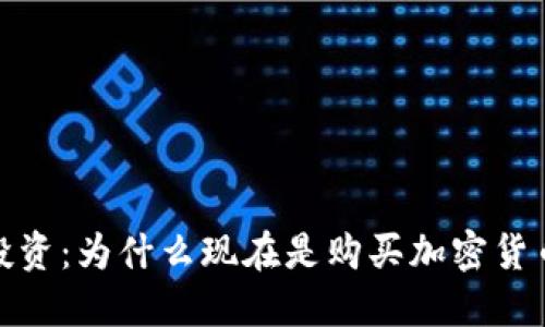: 解锁未来投资：为什么现在是购买加密货币的最佳时机