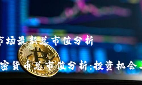 加密货币市场最新总市值分析

2023年加密货币总市值分析：投资机会与市场动态