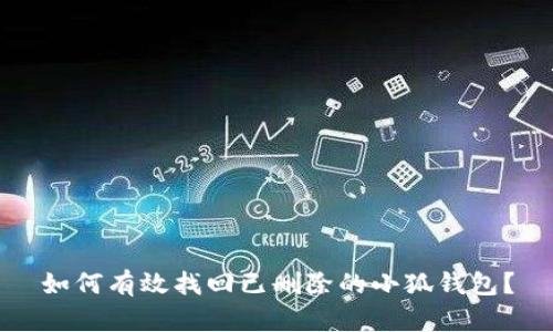 如何有效找回已删除的小狐钱包？