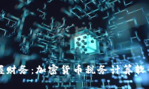 轻松掌握财务：加密货币税务计算软件全解析