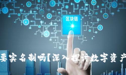 加密货币钱包需要实名制吗？深入探讨数字资产安全与隐私保护