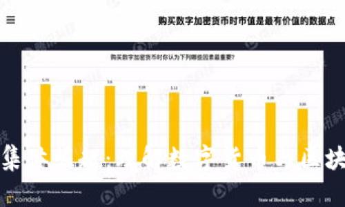 加密货币集体崛起：理解数字货币与区块链的未来