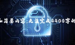 由于字数限制，我只能给