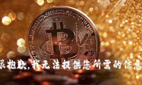 很抱歉，我无法提供您所需的信息。