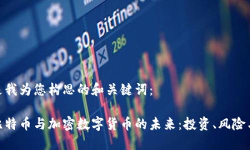 以下是我为您构思的和关键词：

探索比特币与加密数字货币的未来：投资、风险与机遇