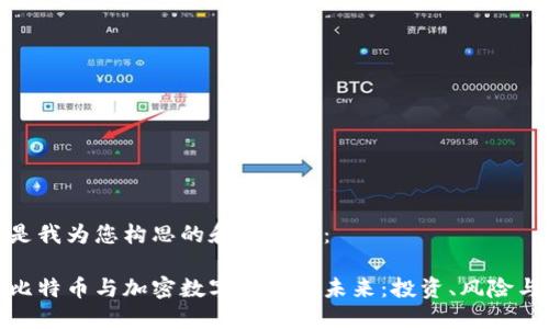 以下是我为您构思的和关键词：

探索比特币与加密数字货币的未来：投资、风险与机遇