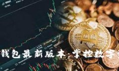 2025小狐钱包最新版本：掌