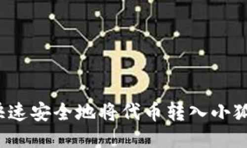 如何快速安全地将代币转入小狐钱包？