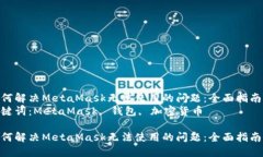 如何解决MetaMask无法使用的