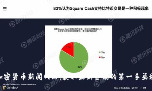 加密货币新闻网站：获取最新资讯的第一手渠道