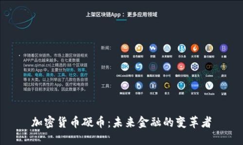 加密货币硬币：未来金融的变革者