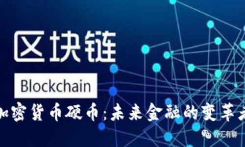 加密货币硬币：未来金融的变革者