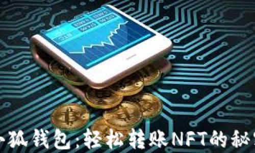 
小狐钱包：轻松转账NFT的秘密