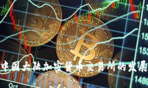 : 揭秘中国大陆加密货币交易所的发展与现状