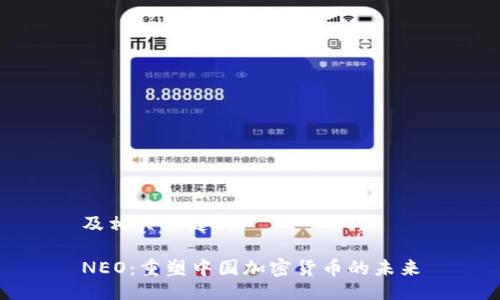 及相关关键词：

NEO：重塑中国加密货币的未来
