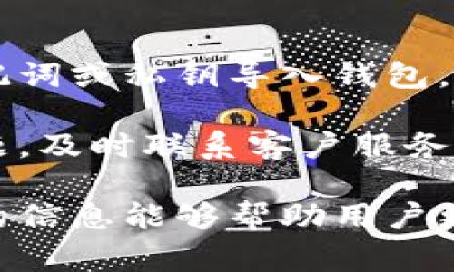   小狐钱包无法转账的解决方案与常见问题分析 / 
 guanjianci 小狐钱包, 转账问题, 钱包使用 /guanjianci 

在数字货币和区块链技术日益普及的今天，越来越多的人开始使用数字钱包进行日常的交易与投资，而小狐钱包作为其中一个受欢迎的选择，其便捷性和安全性吸引了大量用户。然而，使用过程中不时会遇到一些问题，其中“无法转账”是最常见的障碍之一。本文将深入探讨小狐钱包无法转账的原因及解决方案，同时回答一些常见问题，帮助用户继续顺利进行数字资产管理。

一、无法转账的常见原因

小狐钱包无法转账的情况有很多，导致这一问题的原因也各有所不同。首先可能是网络问题。在使用小狐钱包进行转账时，用户需要确保自己的网络连接正常，网络不稳定可能会导致转账请求无法成功发出。

其次，钱包的余额可能不足。在进行转账时，用户需要确保钱包中有足够的余额来支付转账金额以及可能的交易手续费。如果余额不足，转账自然无法完成。

第三，有时候可能是小狐钱包的维护或更新，导致钱包功能暂时不可用，用户在此期间可能会无法进行转账操作。此外，如果用户使用的是旧版本的钱包，可能由于未能及时更新而导致一些功能故障，因此保持软件的最新状态十分重要。

最后，安全问题也是一个不容忽视的因素。如果小狐钱包检测到异常行为，出于安全考虑，它可能会限制用户的转账功能，要求用户进行身份验证或其他安全措施。

二、如何解决转账问题

一旦用户遇到“小狐钱包无法转账”的问题，首先应冷静下来，逐步排查可能的原因。以下是一些常见的解决方案，包括如何检查网络、余额和钱包状态。

首先，用户可以尝试检查网络连接。访问其他网站或应用程序，确保网络是通畅的。如果网络状况不佳，可以尝试重启路由器，或是切换到其他网络。

其次，用户应查看小狐钱包的余额。打开钱包应用，确认账户余额是否充足以覆盖转账金额及手续费。如果余额不足，用户可以通过充值或其他方式解决此问题。

然後，检查小狐钱包的版本是否是最新的。用户可以访问应用商店，查看是否有可更新的版本。如果有，进行更新有助于修复已知的bug和问题。

如果上述方法都无法解决问题，用户可以访问小狐钱包的官方网站或社交媒体，查看是否有关于交易中断的官方通知，例如维护或故障。用户还可以联系钱包的客户服务，寻求技术支持，专业人员通常会提供针对具体问题的专业解决方案。

三、怎么避免将来发生类似问题

为了避免将来再次出现“小狐钱包无法转账”的问题，用户应采取一些预防措施。首先，要定期检查小狐钱包的余额，确保账户中的资金足以完成转账及相关手续费。

其次，用户应定期检查网络连接，如果发现网络不稳定，应考虑更换网络或根据需要联系网络服务商。此外，用户可考虑使用移动数据作为备用选项。

同时，用户应保持钱包应用程序的最新状态，启用自动更新功能，以便及时收取最新的功能与安全性更新。这可以有效减少因软件故障而导致的转账问题。

此外，定期查看小狐钱包的官方通知以及用户反馈，可以帮助用户了解使用中的常见问题与解决方案，提前做好应对准备。

四、常见问题解答

h4问题一：小狐钱包转账时如何判断余额不足？/h4
在进行转账时，许多人可能因为没有查看余额而直接发起转账请求。用户在操作转账之前，应先打开小狐钱包应用，查看首页显示的账户余额。一般来说，界面上会清楚地标示账户的可用余额。如果余额不足以支付将转账的金额以及手续费，系统会提示用户余额不足或无法完成当前操作。

用户还应注意，某些交易可能会需要额外的交易手续费，这笔费用也从账户余额中扣除。在发起转账时，系统通常会自动计算并显示最终扣除的金额，因此用户需要在转账确认前仔细检查。如果余额显示为“零”或者不足，用户需要进行充值或等待后续的资金到账才能顺利进行转账。

h4问题二：小狐钱包如何确保安全？/h4
使用小狐钱包，安全性是每个用户关注的重点。首先，用户应确保自己使用的是官网或授权渠道下载的APP，避免使用第三方或不明来源的应用程序。

其次，用户在注册账号时，需设置强密码，并定期更新。如果可能，启用二次验证（如通过手机验证、指纹识别等）来增加账户的安全性。这是防止未授权访问的重要措施，可以有效保护账户不被他人侵入。

同样，用户应定期检查钱包的交易记录，确保所有的交易都是用户自己发起的，任何异常的转账行为都应引起重视，必要时立即联系小狐钱包的客服进行处理。此外，实现个人资产的离线存储，如将大额资金制作成冷钱包，可以大幅度降低被盗的风险。

h4问题三：如何处理小狐钱包的客服问题？/h4
在使用小狐钱包的过程中，用户难免会遇到一些无法自行解决的问题，此时，联系钱包的客服便显得尤为重要。用户通常可以通过小狐钱包的官方网站或者应用内的客服模块找到联系方式。

用户在联系时，应准备好相关的信息，例如账号、遇到的问题描述以及时间等，以帮助客服人员更快地定位和解决问题。此外，截图也可以成为有效的证据，协助客服解决用户的问题。

与客服沟通时，保持礼貌，并地表达自己的问题，通常会有助于更快地得到解答。在耐心等待的同时，也可探索相关的帮助文档和用户论坛，以寻找解决方案。

h4问题四：如何进行小狐钱包的备份和恢复？/h4
备份小狐钱包非常重要，以防数据丢失或APP故障等意外情况。小狐钱包通常提供备份功能，用户可在设置中找到相关选项。

备份步骤通常包括导出私钥或助记词。小狐钱包会生成一组助记词，用户在第一次使用时需妥善记录，并在安全的地方保存，不可轻易泄露。一旦用户需要恢复钱包，只需使用助记词或私钥导入钱包，系统将恢复所有以前的资金和交易记录。

用户在进行备份时，请务必在离线状态下保存，以尽量避免黑客攻击或网络钓鱼风险。此外，定期检查和更新备份记录，以确保信息的时效性和完整性。如果用户在操作时遇到问题，及时联系客户服务获取指导是明智的选择。

总之，小狐钱包是一个功能强大的数字资产管理工具，虽偶尔会面临转账问题，但通过以上方法和建议，用户可以有效应对并解决这些困扰，确保使用体验顺畅。希望本文所提供的信息能够帮助用户更好地理解和使用小狐钱包，让数字资产管理变得更加轻松自如。