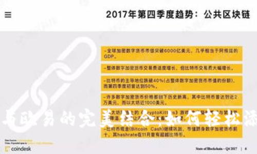 小狐钱包与欧易的完美结合：如何轻松添加和使用