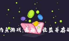 《小狐钱包钓鱼游戏：乐