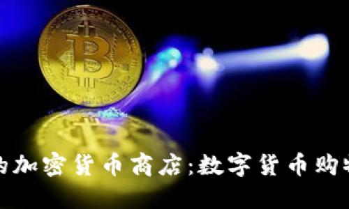 新加坡的加密货币商店：数字货币购物新体验