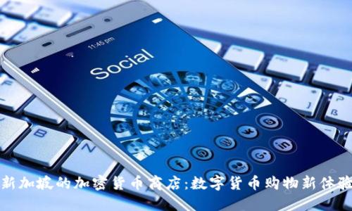新加坡的加密货币商店：数字货币购物新体验