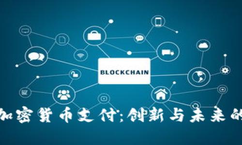 全面掌握加密货币支付：创新与未来的金融革命