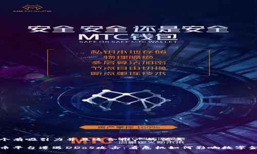 思考一个有吸引力并且适合推广的优秀

加密货币平台遭遇DDoS攻击：看危机如何影响数字金融未来