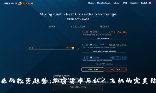 未来的投资趋势：加密货币与私人飞机的完美结合