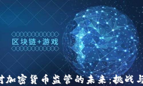 
SEC对加密货币监管的未来：挑战与机遇