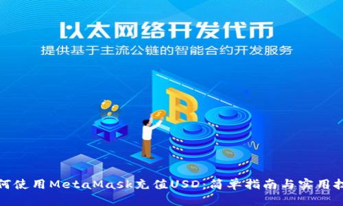 如何使用MetaMask充值USD：简单指南与实用技巧