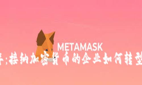 2023年：接纳加密货币的企业如何转型与发展