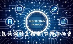 小狐钱包漏洞修复指南：