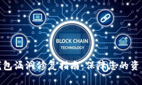 小狐钱包漏洞修复指南：保障您的资产安全