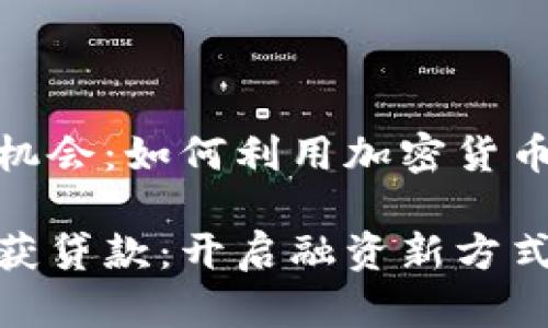 不起眼的机会：如何利用加密货币获得贷款

加密货币获贷款：开启融资新方式的钥匙